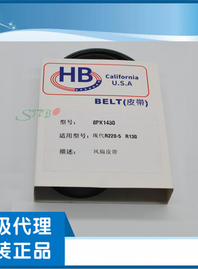HB皮带8PK1430适用于工程机械现代R220-5 现代R130