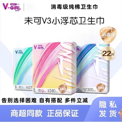 V-GIRL未可纯棉卫生巾V3小浮芯日用夜用迷你消毒级学生姨妈巾正品