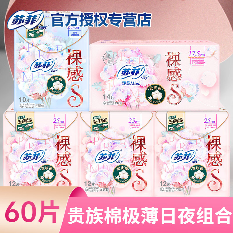苏菲卫生巾裸感S贵族棉250+290+175迷你极薄日夜用组合共60片特价