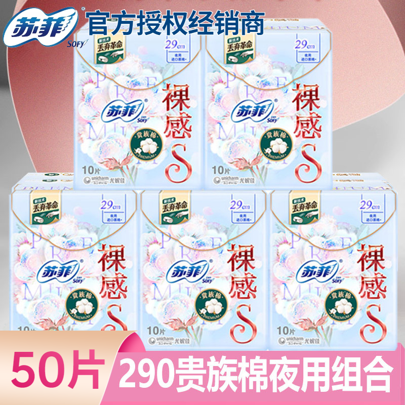 苏菲卫生巾夜用裸感S贵族棉290mm美国纯棉表层姨妈巾5包 官网正品