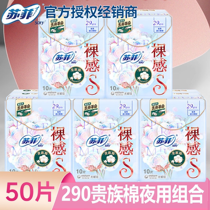苏菲卫生巾夜用裸感S贵族棉290mm美国纯棉表层姨妈巾5包 官网正品