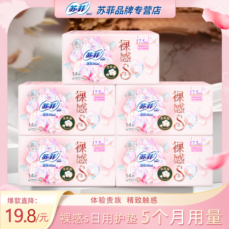 苏菲裸感S175mm5包装日用卫生巾