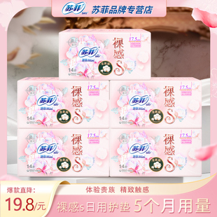 苏菲迷你卫生巾裸感S贵族棉护垫175mm5包 日用纯棉护翼姨妈巾正品