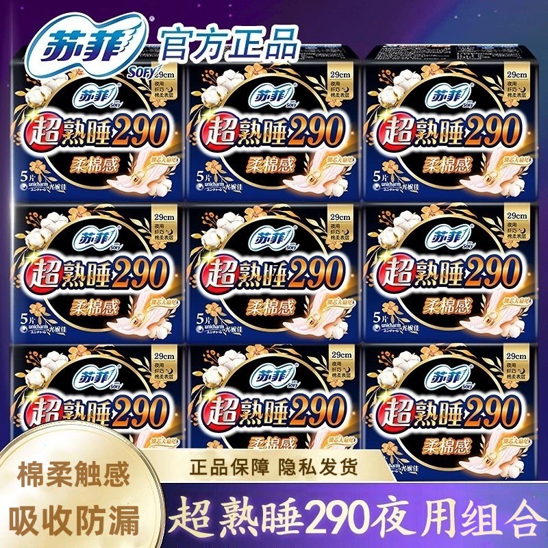 苏菲卫生巾超熟睡棉柔夜用290mm