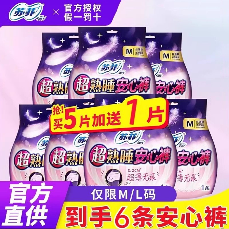苏菲安心裤超熟睡夜用拉拉裤L码超薄夜安裤防侧漏姨妈巾 官网正品