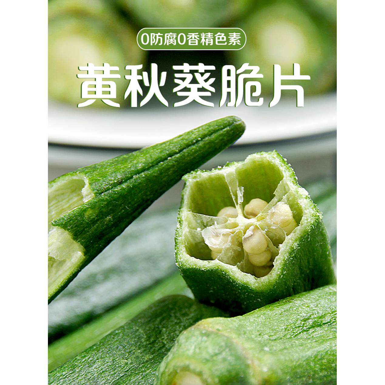 秋葵脆即食黄秋葵干脱水蔬菜孕妇冻干果蔬脆休闲零食小吃500g散装