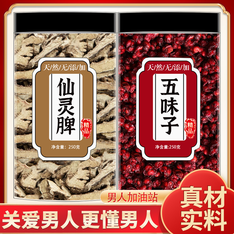 仙灵脾和五味子组合中药材仙林脾北五味子正品野生茶泡酒男性茶包