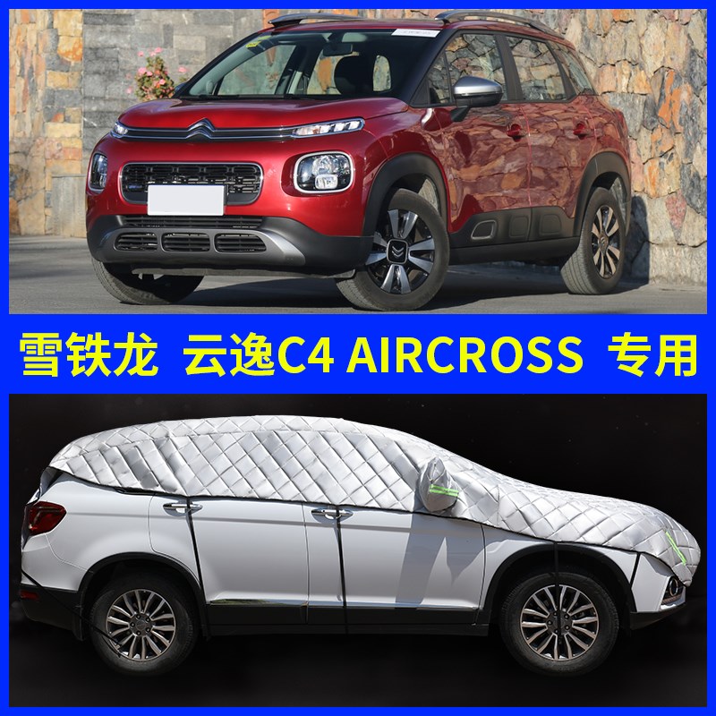 速发于雪铁龙云逸C4RCR罩雨车罩衣全罩车衣防晒防汽半车O半身