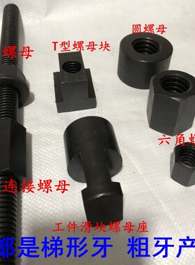 速发孔深钻专用粗牙型兰T法螺母块梯形丝杆M20*M24M0模具压板T型