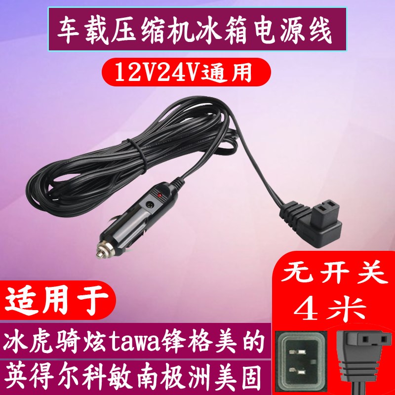 速发海斯匠派拉格冰曼普能达车载箱冰点烟器线12V24V插头