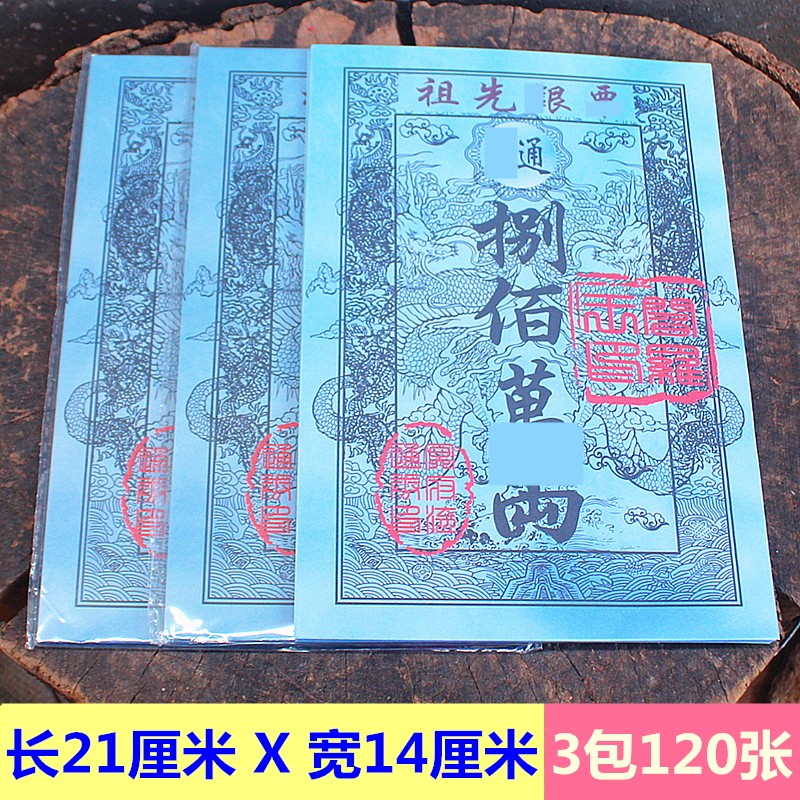 速发祖先银*拜祖先双面彩印重清明中元寒衣还祈福烧节纸愿用品