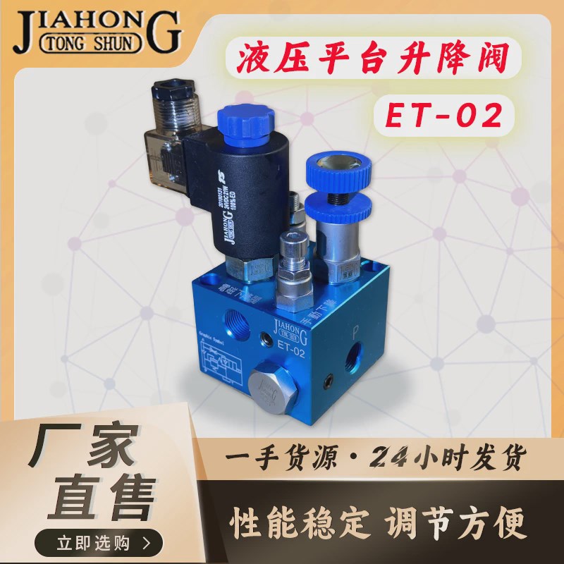 速发JIAHOG液压货梯升降降ET-02/ET-0/阀T-04/ET-06升E复合阀平衡