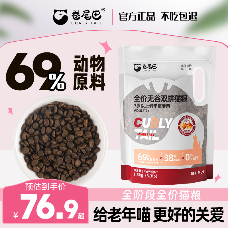 速发肉尾巴全卷无谷双拼老年无谷鸡价配方老年猫夹心