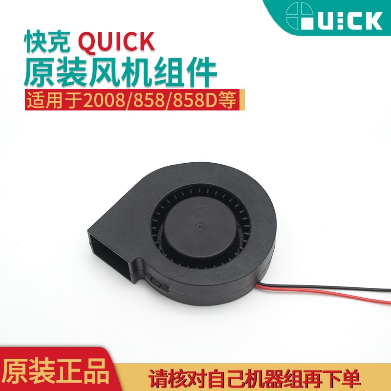 速发IUQ快克2008 858D枪风机大风力风扇更强劲旋风