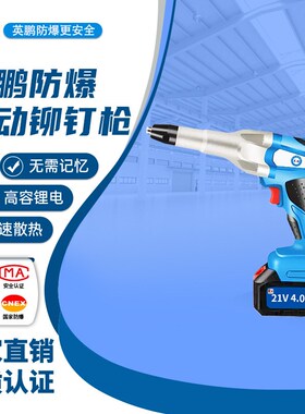 速发防工电动铆钉枪EXDZ-21V/2DSA工业电仓拉铆枪动库车间化