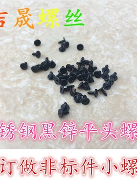 速发04不锈钢黑色 头自攻螺丝 CA自攻电2小螺丝钉M1平M1.子 M1.4