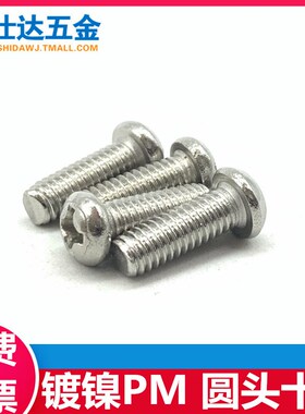 速发M1M1.2M152M1.64..M4镀镍十字圆头机牙螺丝钉元头螺钉PM