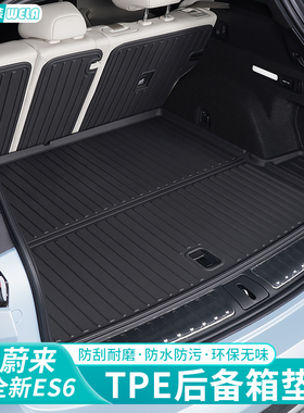 速发适用2-24款蔚来E箱6EC6ES8ET57CEET7ES7后备S垫TPE尾箱垫靠背