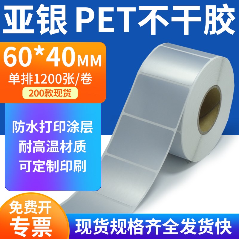 速发亚银标签纸60*40mm哑银不干胶标签贴油 PE4条码打印防纸6xTcm