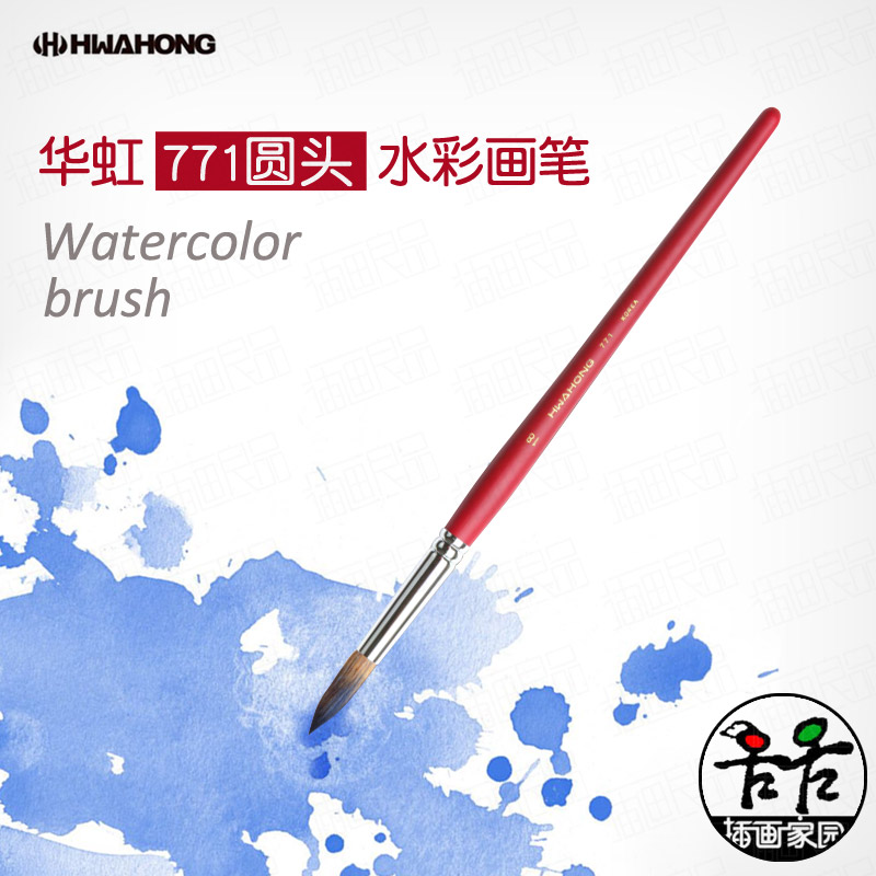 速发 华虹hwaHog771 马毛圆头水彩 笔画尖头马鬃毛勾线笔
