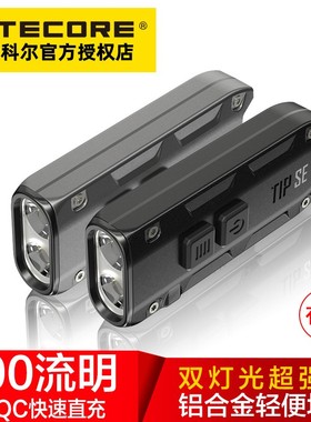 速发IT型奈特科尔TIP S小袖珍EE灯充电扣迷你高光手电筒