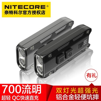 速发IT型奈特科尔TIP S小袖珍EE灯充电扣迷你高光手电筒