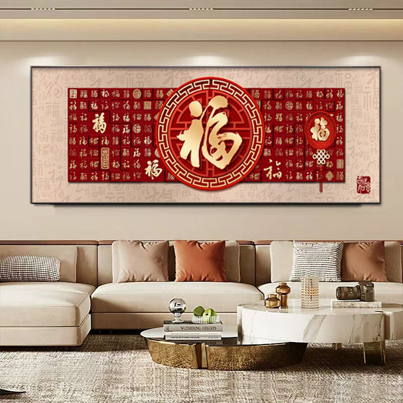 福字客厅挂画新中式高端大气沙发背景墙装饰画家和万事兴壁画横幅