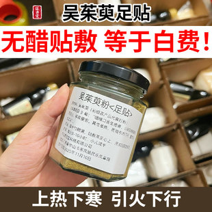 吴茱萸粉去湿祛寒上热下寒引火下行足贴儿童中焦不通睡眠涌泉穴贴