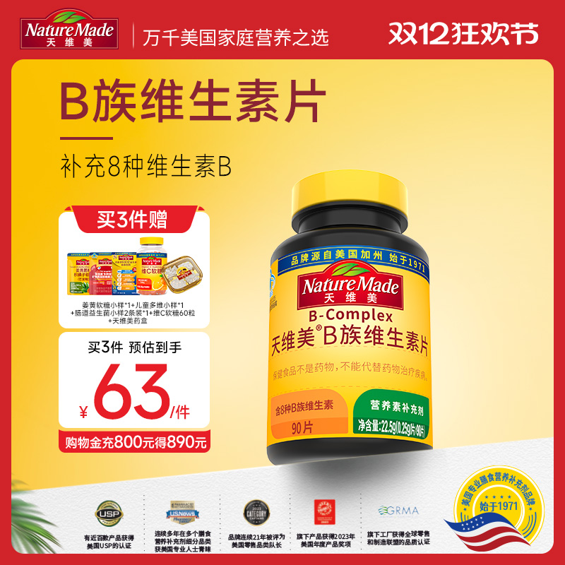 NatureMade天维美B族维生素片男女性vb复合维生素B
