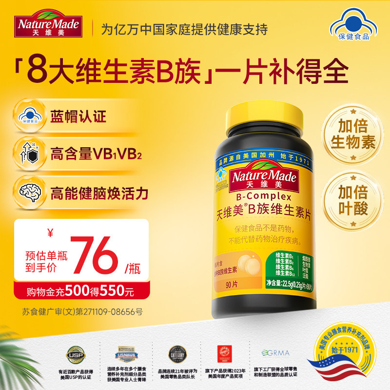 NatureMade天维美B族维生素片男女性vb复合维生素B