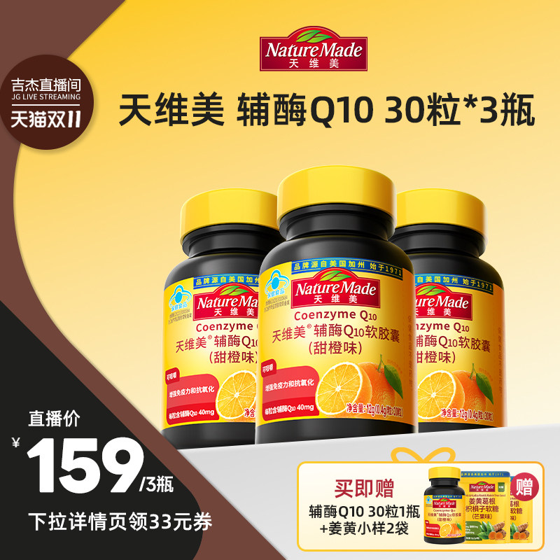 【吉杰双11】NatureMade天维美辅酶Q10蓝帽子活力小黄瓶非还原型