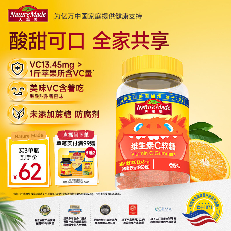 NatureMade天维美维生素C软糖60粒香橙味VC成人维他命C1