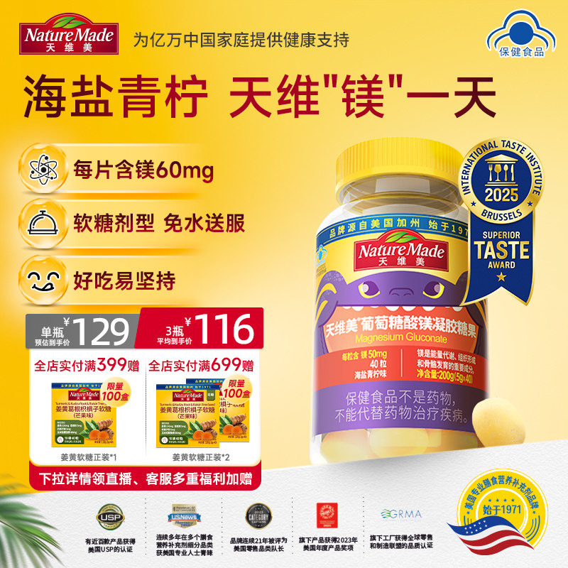 NatureMade天维美葡萄糖酸镁凝胶糖果海盐柠檬味无糖有机镁软糖