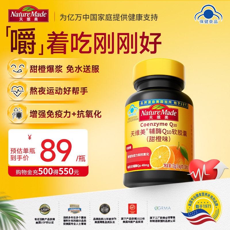 NatureMade天维美辅酶Q10软胶囊甜橙味非还原型蓝帽子心脏保健品