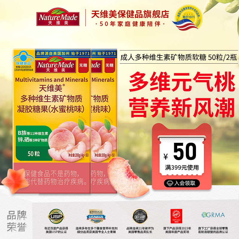 NatureMade天维美桃气瓶多种维生素多维元素c维b6b2成人多维软糖