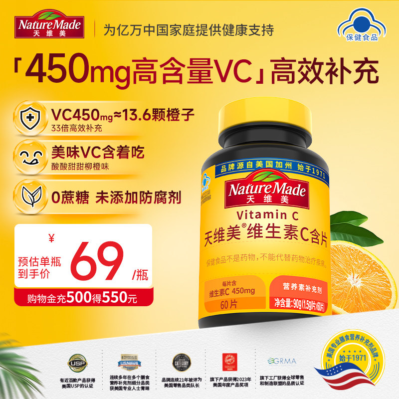 【百补】NatureMade天维美维生素450mg香橙VC维C含片高含量咀嚼片
