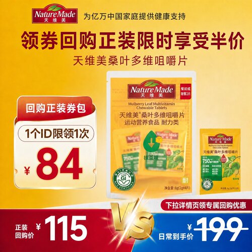 天维美桑叶多维咀嚼片体重管理