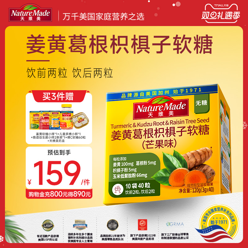 天维美姜黄葛根枳椇子软糖芒果味