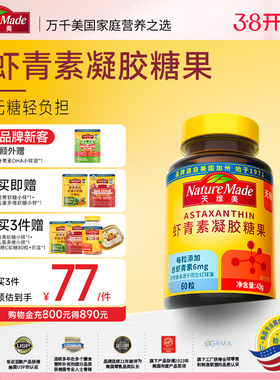 NatureMade天维美雨生红球藻天然虾青素精华口服凝胶糖果