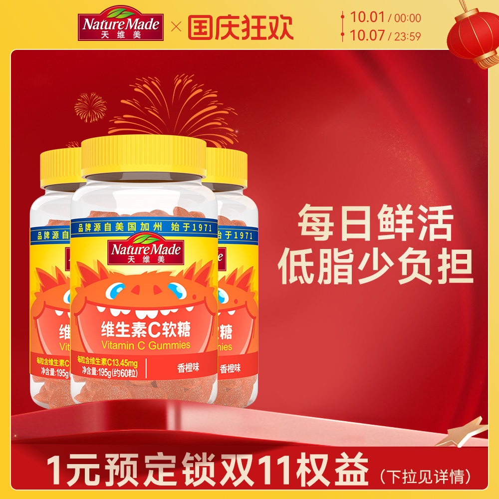 临期清仓NatureMade天维美复合维生素C片香橙味VC软糖60粒