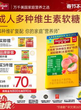 NatureMade天维美桃气瓶多种维元素维生素c维b6b2d成人多维软糖