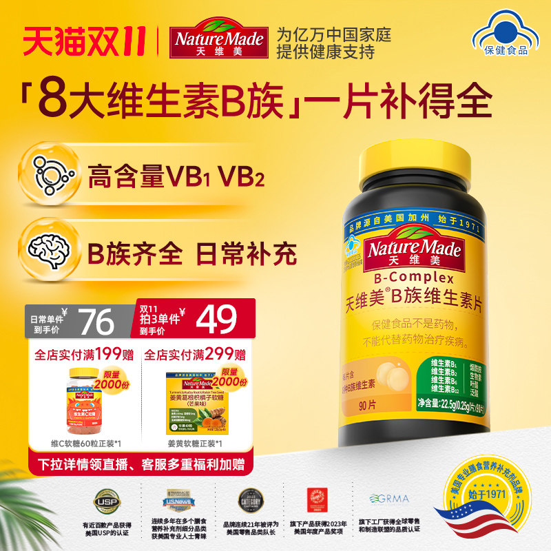 NatureMade天维美B族复合维生素片补充VB生物素烟酰胺成人8大B族