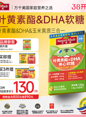 NatureMade 天维美叶黄素酯DHA夹心软糖120g学生青少年正品