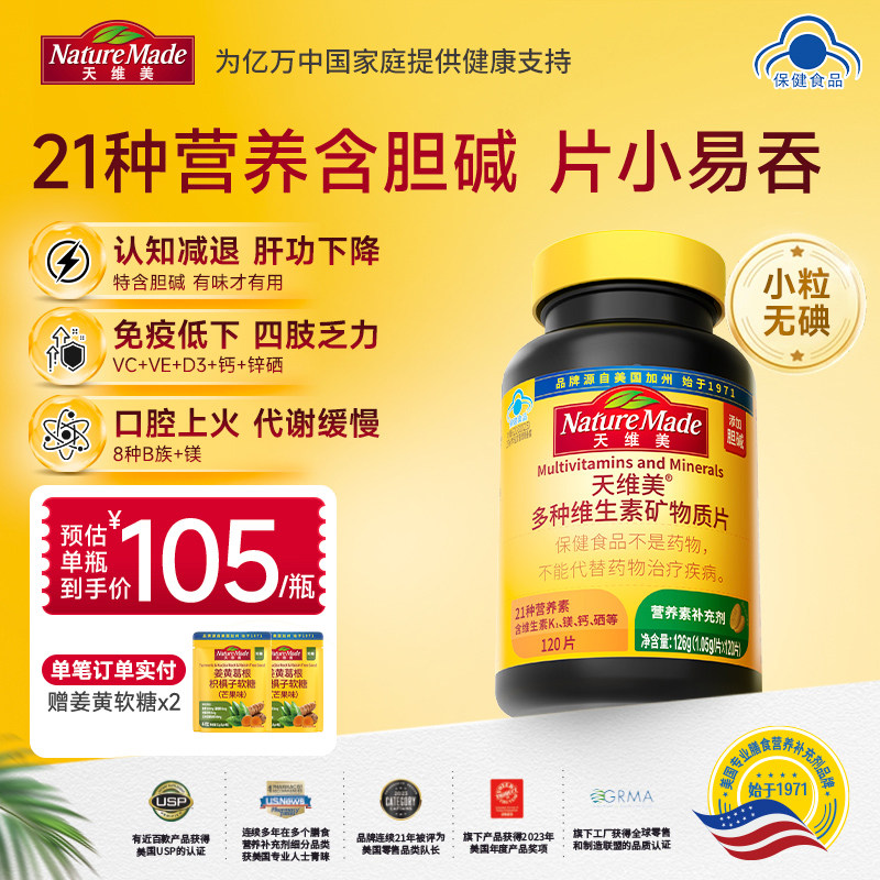 NatureMade天维美多种维生素21种营养素多维元素c维b6b2烟酰胺