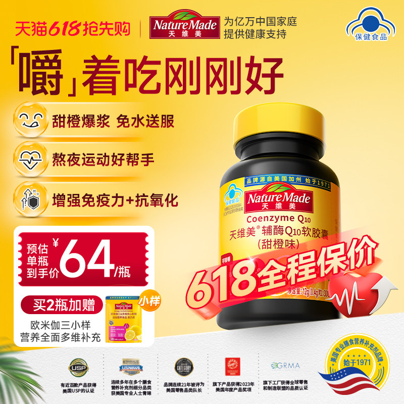 NatureMade天维美辅酶Q10软胶囊甜橙味非还原型蓝帽子心脏保健品