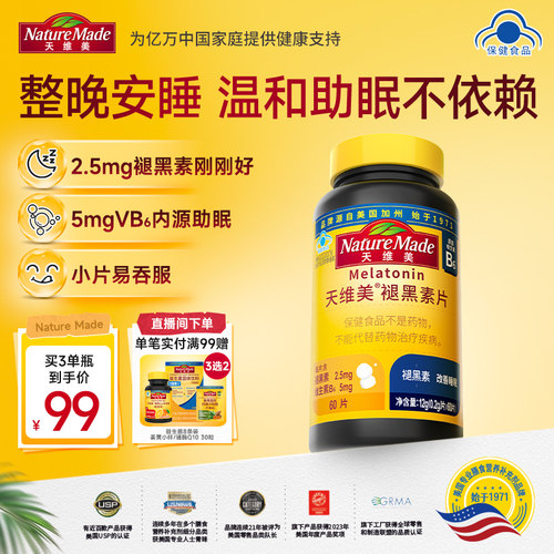 天维美褪黑素睡眠片安睡整晚
