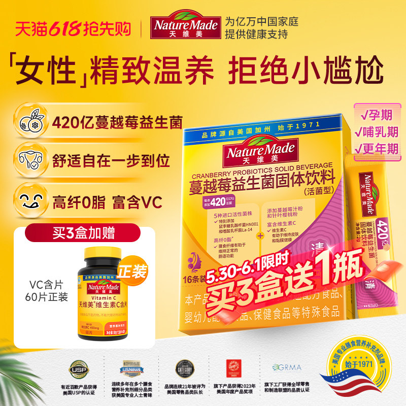 【百补】NatureMade天维美益生菌420亿高活菌蔓越莓菌株女性专用