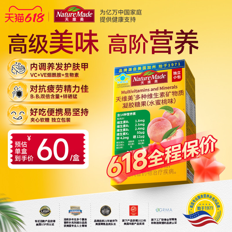 NatureMade天维美多种维生素多维元素c维b6b2成人多维软糖
