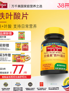 NatureMade天维美铁叶酸孕妇怀孕备孕孕前补充叶酸矿物质补铁男女