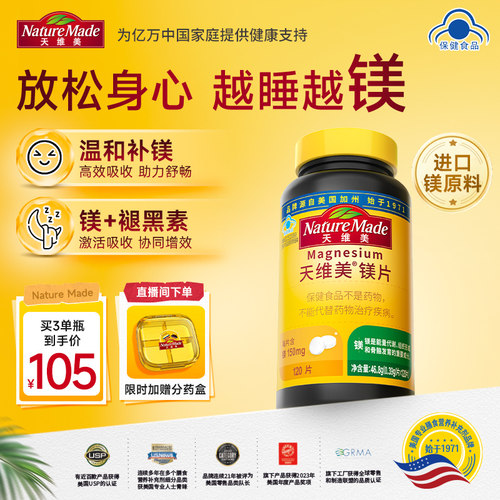天维美镁片高吸收120片镁